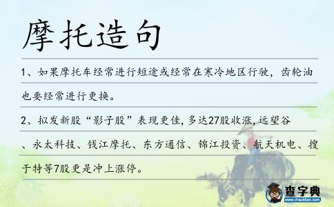 摩托造句