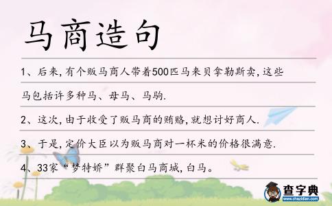 馬商造句