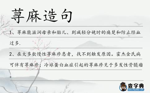 蕁麻造句
