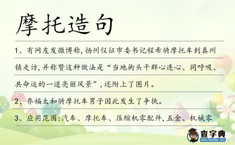 摩托造句