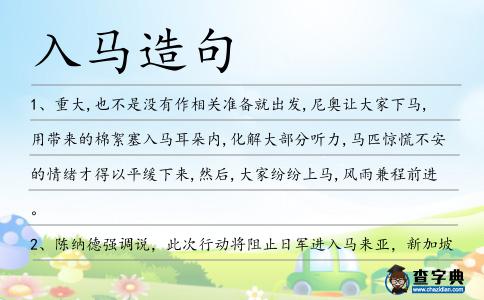 入馬造句