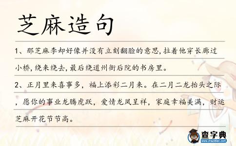 芝麻造句