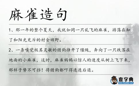 麻雀造句
