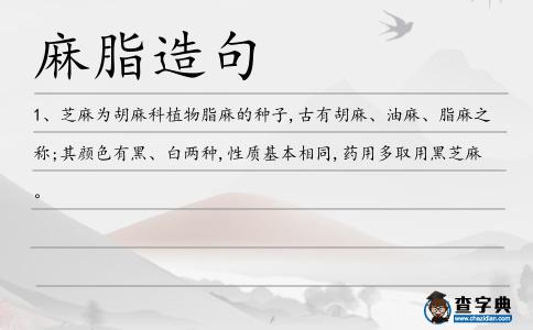 麻脂造句