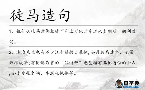 徒馬造句