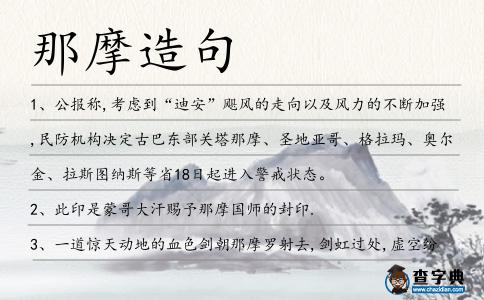 那摩造句