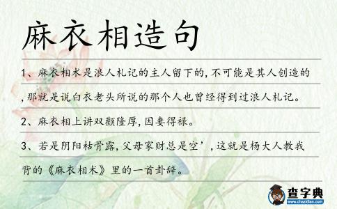 麻衣相造句