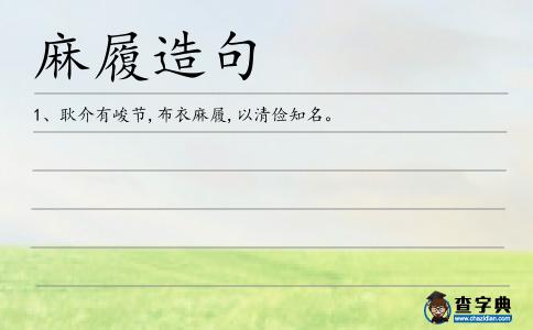 麻履造句