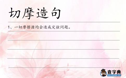 切摩造句