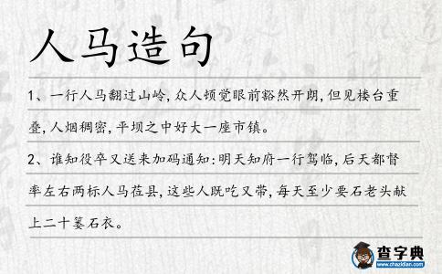 人馬造句