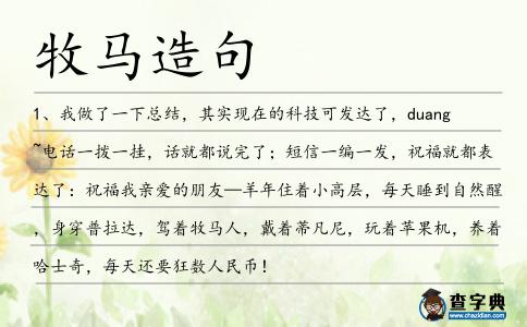 牧馬造句