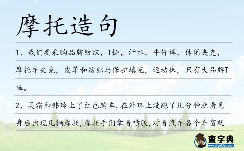摩托造句