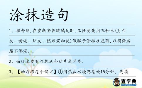 涂抹造句