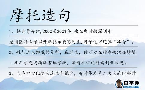 摩托造句