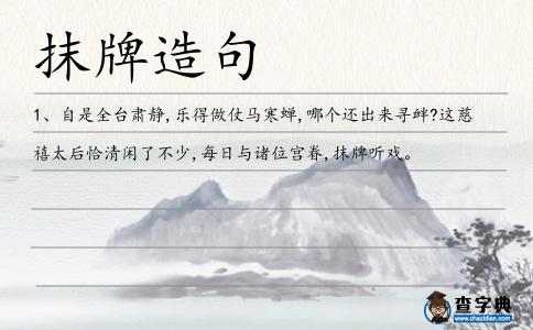抹牌造句