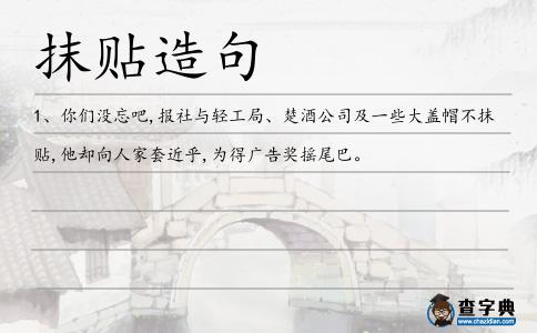 抹貼造句