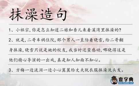 抹澡造句