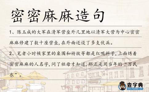 密密麻麻造句