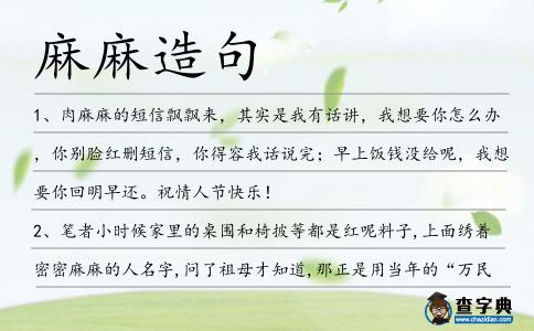 麻麻造句
