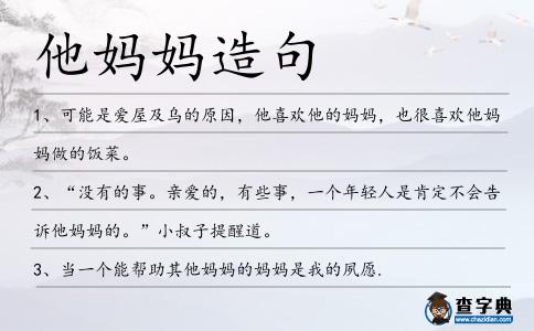他媽媽造句