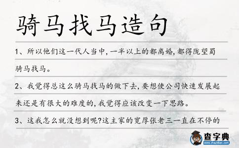 騎馬找馬造句