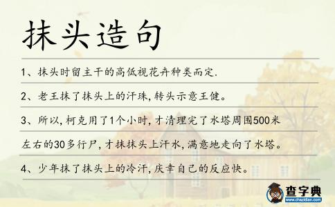 抹頭造句