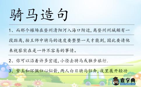 騎馬造句