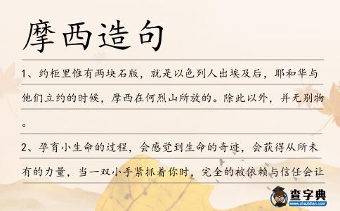 摩西造句