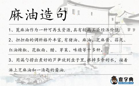 麻油造句