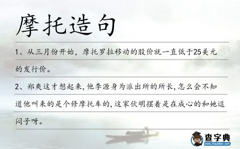 摩托造句