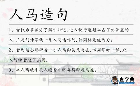人馬造句