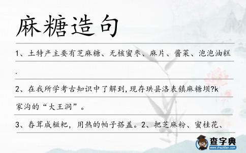 麻糖造句