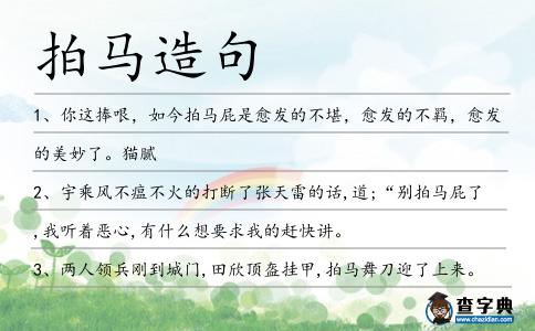拍馬造句