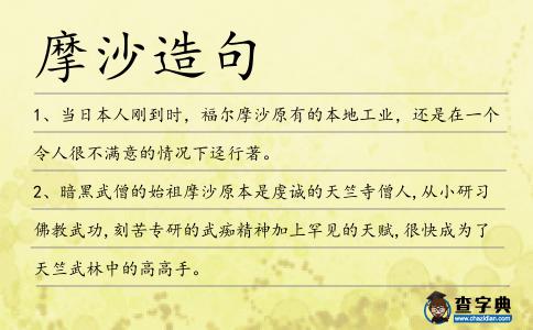 摩沙造句