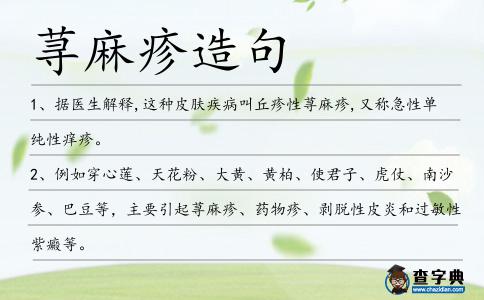 蕁麻疹造句