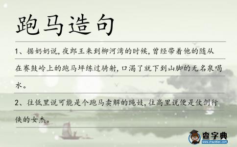 跑馬造句