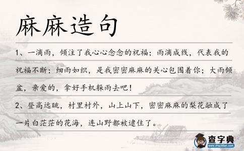 麻麻造句