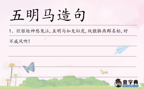五明馬造句
