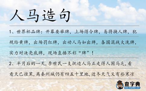 人馬造句