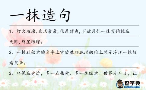 一抹造句