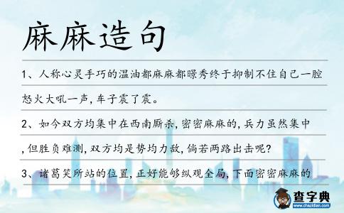 麻麻造句