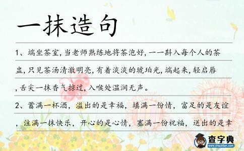 一抹造句