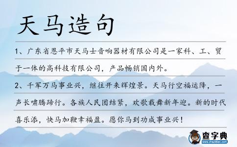 天馬造句