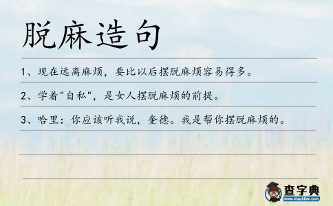 脫麻造句