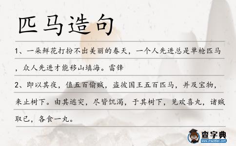 匹馬造句