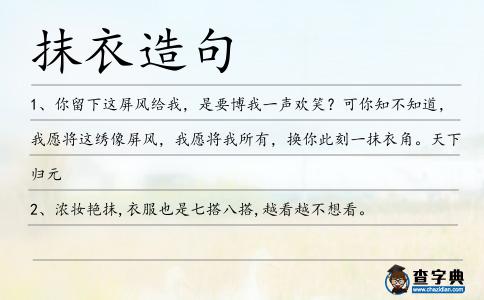 抹衣造句