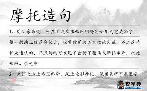 摩托造句