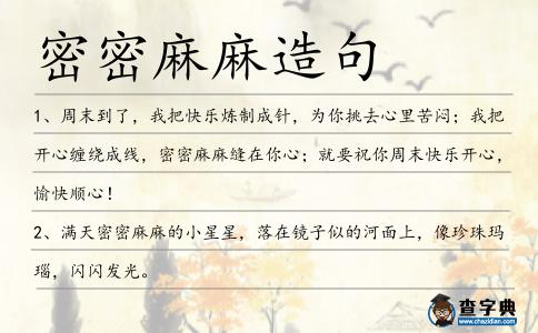 密密麻麻造句