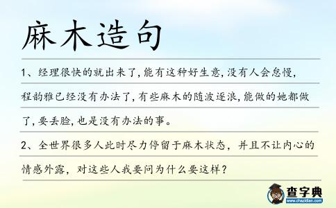 麻木造句