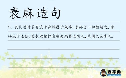 衰麻造句